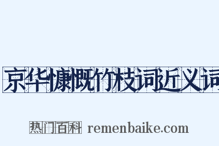 京华慷慨竹枝词近义词是什么意思的图片